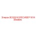 1614894885 ВОЗДУХОРЕСИВЕР Epiroc