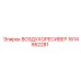 1614952281 ВОЗДУХОРЕСИВЕР Epiroc