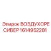 1614952281 ВОЗДУХОРЕСИВЕР Epiroc