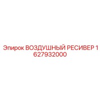 1627932000 ВОЗДУШНЫЙ РЕСИВЕР Epiroc