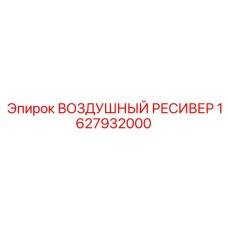 1627932000 ВОЗДУШНЫЙ РЕСИВЕР Epiroc