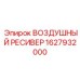 Промышленный ресивер 1627932000 для горного оборудования