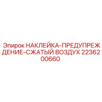 2236200660 НАКЛЕЙКА-ПРЕДУПРЕЖДЕНИЕ-СЖАТЫЙ ВОЗДУХ Epiroc