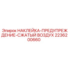 2236200660 НАКЛЕЙКА-ПРЕДУПРЕЖДЕНИЕ-СЖАТЫЙ ВОЗДУХ Epiroc