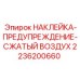 2236200660 НАКЛЕЙКА-ПРЕДУПРЕЖДЕНИЕ-СЖАТЫЙ ВОЗДУХ Epiroc