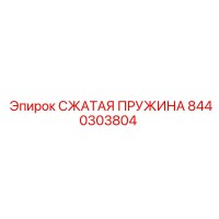 8440303804 Сжатая пружина Epiroc