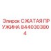 Пружина сжатия 8440303804 для техники Epiroc