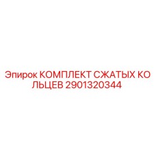 Оригинальные уплотнительные кольца Epiroc арт.2901320344