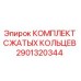 Оригинальные уплотнительные кольца Epiroc арт.2901320344