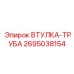 2695038154 ВТУЛКА-ТРУБА Epiroc