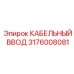 Универсальный кабельный ввод артикул 3176008081 из нержавеющей стали