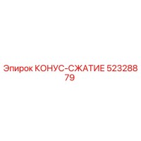 52328879 КОНУС-СЖАТИЕ Epiroc