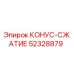 52328879 КОНУС-СЖАТИЕ Epiroc