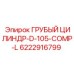 Цилиндр буровой Epiroc 6222916799 D-105-COMP-L