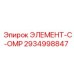 2934998847 ЭЛЕМЕНТ-C-OMP Эпирок