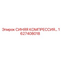 1627408018 СИНЯЯ КОМПРЕССИЯ Epiroc