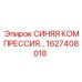 1627408018 СИНЯЯ КОМПРЕССИЯ Epiroc