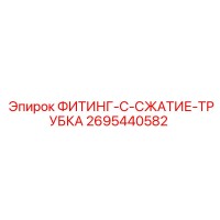 2695440582 ФИТИНГ-С-СЖАТИЕ-ТРУБКА Epiroc