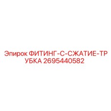 2695440582 ФИТИНГ-С-СЖАТИЕ-ТРУБКА Epiroc