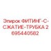 2695440582 ФИТИНГ-С-СЖАТИЕ-ТРУБКА Epiroc