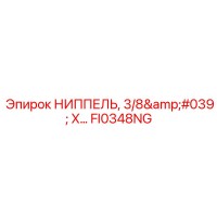 FI0348NG НИППЕЛЬ, 3/8' X (Epiroc)