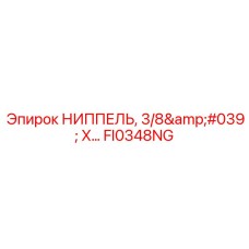 FI0348NG НИППЕЛЬ, 3/8' X (Epiroc)