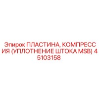 45103158 ПЛАСТИНА, КОМПРЕССИЯ (УПЛОТНЕНИЕ ШТОКА MSB) Epiroc