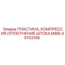 45103158 ПЛАСТИНА, КОМПРЕССИЯ (УПЛОТНЕНИЕ ШТОКА MSB) Epiroc