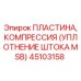 Пластина компрессионная 45103158 Epiroc MSB шток