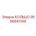 2656941149 Ring Epiroc