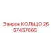 2657457665 КОЛЬЦО Epiroc