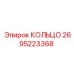 2695223368 КОЛЬЦО Epiroc