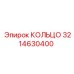 3214630400 КОЛЬЦО Epiroc