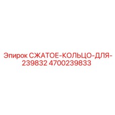 4700239833 СЖАТОЕ-КОЛЬЦО-ДЛЯ-239832 Epiroc