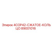 89001016 4COP42-СЖАТОЕ-КОЛЬЦО Epiroc