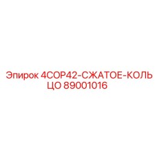 89001016 4COP42-СЖАТОЕ-КОЛЬЦО Epiroc