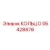 95428876 КОЛЬЦО Epiroc