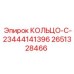 2651328466 КОЛЬЦО-C-23444141396 Epiroc