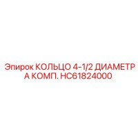 HC61824000 КОЛЬЦО 4-1/2 ДИАМЕТРА КОМП. Epiroc