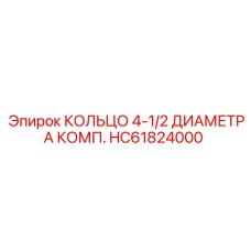 HC61824000 КОЛЬЦО 4-1/2 ДИАМЕТРА КОМП. Epiroc