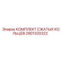 2901320322 КОМПЛЕКТ СЖАТЫХ КОЛЬЦЕВ Epiroc