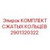 Набор уплотнительных колец для буровой техники Epiroc артикул 2901320322