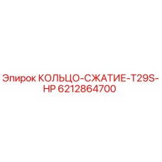6212864700 КОЛЬЦО-СЖАТИЕ-T29S-HP Epiroc