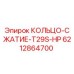6212864700 КОЛЬЦО-СЖАТИЕ-T29S-HP Epiroc