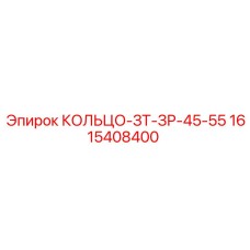 1615408400 КОЛЬЦО-ЗТ-ЗР-45-55 Epiroc