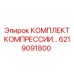 6219091800 КОМПЛЕКТ КОМПРЕССИИ Epiroc