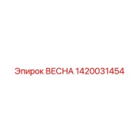 1420031454 ВЕСНА Epiroc