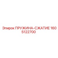 1605122700 ПРУЖИНА-СЖАТИЕ by Epiroc