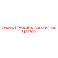 1605122700 ПРУЖИНА-СЖАТИЕ by Epiroc