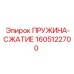 1605122700 ПРУЖИНА-СЖАТИЕ by Epiroc